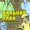 Постер фильма "Дальний план"