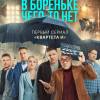 Постер фильма "В Бореньке чего-то нет"