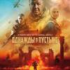 Постер фильма "Однажды в пустыне"