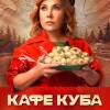 Постер фильма "Кафе "Куба""