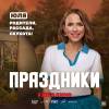 Постер фильма "Праздники"