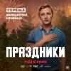Постер фильма "Праздники"