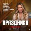 Постер фильма "Праздники"