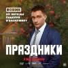 Постер фильма "Праздники"