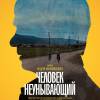 Постер фильма "Человек неунывающий"