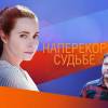 Постер фильма "Наперекор судьбе"
