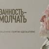 Постер фильма "Обязанность - не молчать"