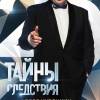 Постер фильма "Тайны следствия 20"