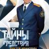 Постер фильма "Тайны следствия 20"