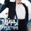 Постер фильма "Тайны следствия 20"