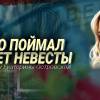 Постер фильма "Кто поймал букет невесты"