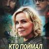Постер фильма "Кто поймал букет невесты"