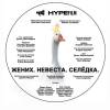 Постер фильма "Жених. Невеста. Селедка"