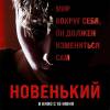 Постер фильма "Новенький"
