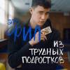 Постер фильма "Трудные подростки 2"