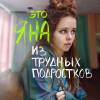 Постер фильма "Трудные подростки 2"