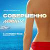 Постер фильма "Совершенно летние"