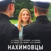 Постер фильма "Нахимовцы"