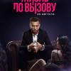 Постер фильма "Жизнь по вызову"