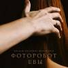 Постер фильма "Фоторобот Евы"