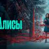 Постер фильма "Сны Алисы"