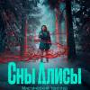 Постер фильма "Сны Алисы"