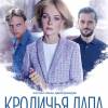 Постер фильма "Кроличья лапа"