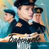 Постер фильма "Баренцево море"