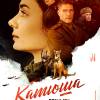 Постер фильма "Катюша"
