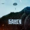 Постер фильма "Бансу"
