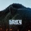 Постер фильма "Бансу"
