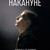 Постер фильма "Накануне"