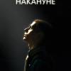 Постер фильма "Накануне"