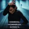 Постер фильма "Камень, ножницы, бумага"