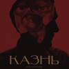 Постер фильма "Казнь"