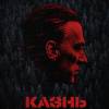 Постер фильма "Казнь"