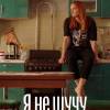 Постер фильма "Я не шучу"