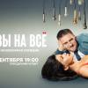 Постер фильма "Готовы на все"