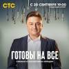 Постер фильма "Готовы на все"