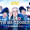 Постер фильма "Гости из прошлого 2"
