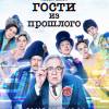 Постер фильма "Гости из прошлого 2"