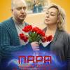 Постер фильма "Пара из будущего"