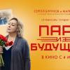 Постер фильма "Пара из будущего"