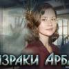 Постер фильма "Призраки Арбата"