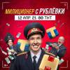 Постер фильма "Милиционер с Рублевки"