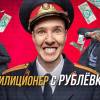 Постер фильма "Милиционер с Рублевки"