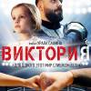 Постер фильма "Виктория"