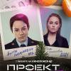 Постер фильма "Проект "Анна Николаевна". Начало"