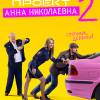 Постер фильма "Проект "Анна Николаевна" 2"