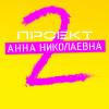 Постер фильма "Проект "Анна Николаевна" 2"